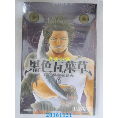 空运版  东立  黑色五叶草 6  作者： 田畠裕基(全新)
