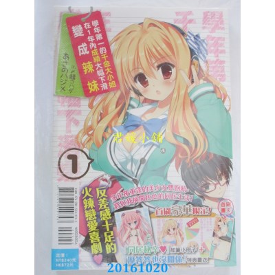 空运  东立小说  学年第一的千金大小姐在1年内... 1(首刷限定版)