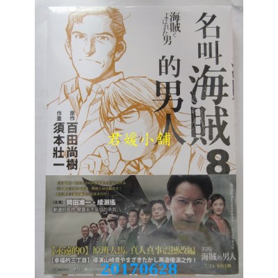 空运版  春天  名叫海贼的男人08【漫画】  作者：百田尚树(全新)