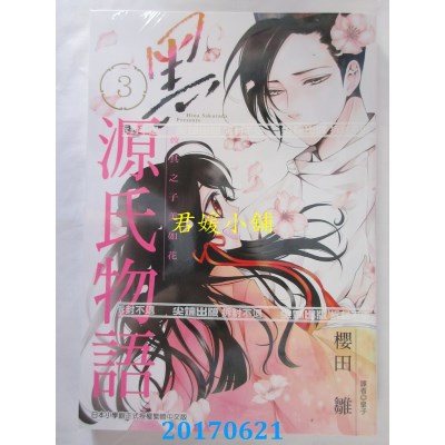 空运版  尖端  黑源氏物语(03)完  作者： 樱田雏(全新)