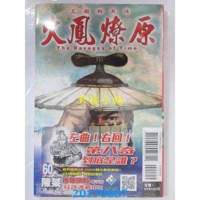 空运版  东立  火凤燎原 60(首刷附录版)  作者： 陈某(全新)