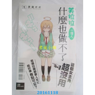 空运版  东立  芙拉拉一个人什么也做不了 1  作者： 渡边ポポ