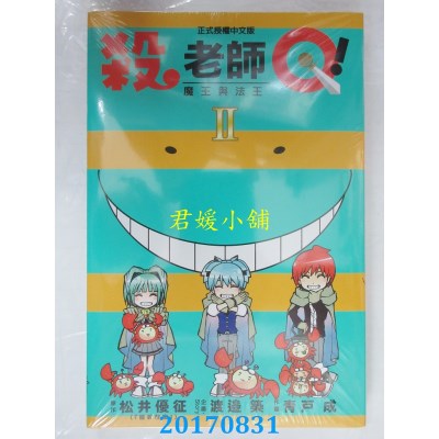 空运版  东立  杀老师Q！ 2  作者： 松井优征(全新)