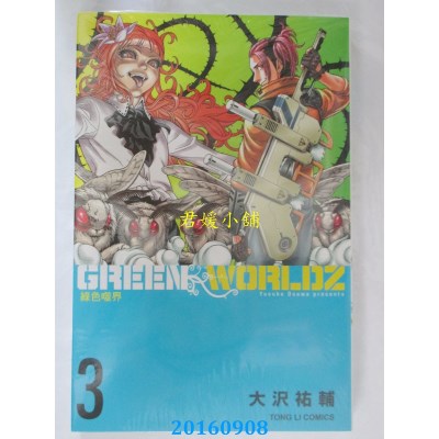 空运版  东立  绿色噬界 3  作者： 大泽佑辅(全新)