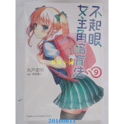 空运  角川小说  不起眼女主角培育法 (9)  作者：丸户史明(全新)