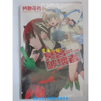 空运版  东立  冥宫破坏者 全  作者： 纳都花丸(全新)