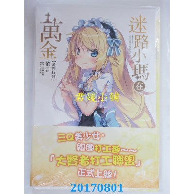 空运版  东立小说  迷路小玛在万金 2  作者： 值言(全新)