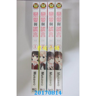 空运版  东立  恋爱与谎言 1-4  作者： Musawo(全新)