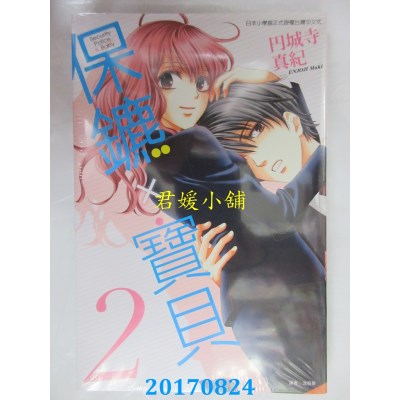 空运版  东立  保镳X宝贝 2完  作者： 円城寺真纪(全新)
