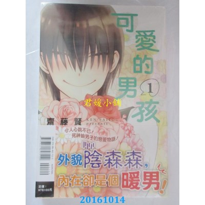 空运版  东立  可爱的男孩 1  作者： 斋藤贤(全新)