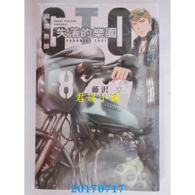 空运版  东立  麻辣教师GTO．失落的乐园 8  作者： 藤泽亨(全新)