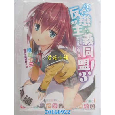 空运版  角川小说  反恋主义同盟！(3)  作者： 椎田十三(全新)