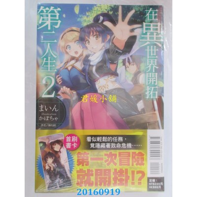 空运版  东立小说  在异世界开拓第二人生 2  作者：まいん(全新)