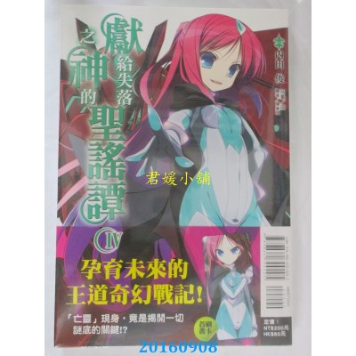 空运版  东立小说  献给失落之神的圣谣谭 4  作者：内田俊(全新)