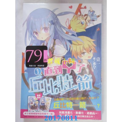空运版  尖端小说  直到中了丘比特一箭(01)  作者： 壹一(全新)