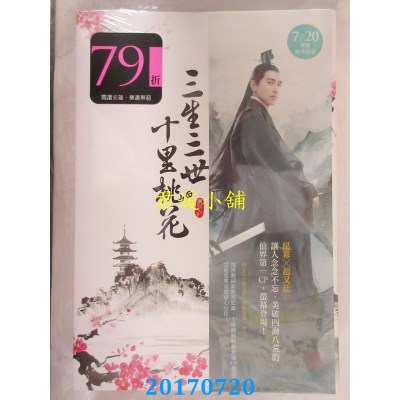 空运  畅销书  三生三世十里桃花(电视剧登台欢庆版套书)(全新)!
