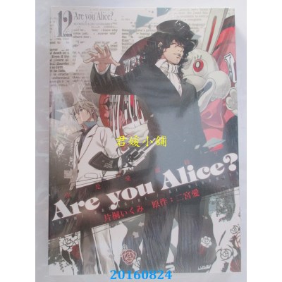 空运版  东立  Are you Alice?-你是爱丽丝？ 12完(全新)
