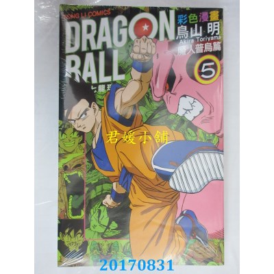 空运版  东立  七龙珠彩色漫画 魔人普乌篇 5  作者： 鸟山明