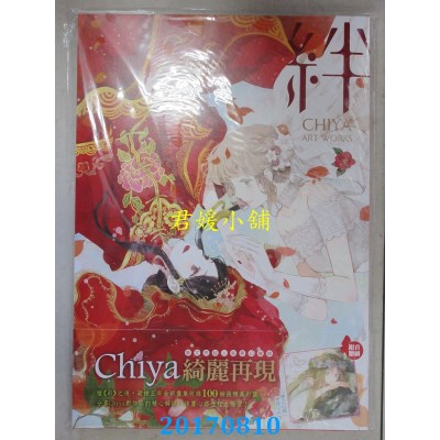 空运版  角川  绊 CHIYA ART WORKS  作者： Chiya(全新)