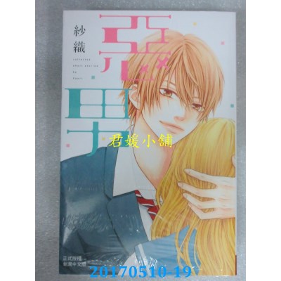 空运版  长鸿  恶男 全  作者： 纱织(全新)