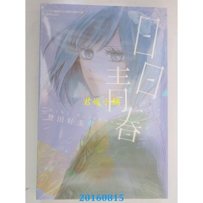 空运版  东立  日日青春 全  作者： 登田好美(全新)