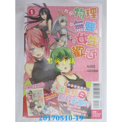 空运版  东立小说  我用物理开无双后大受女生欢迎(首刷限定版) 1