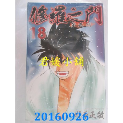 空运版  东立  修罗之门 第贰门 18完  作者： 川原正敏(全新)