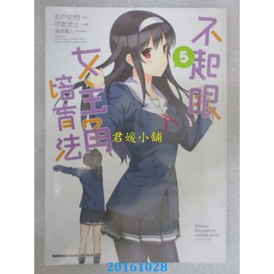 空运版  角川  不起眼女主角培育法 (5)  作者：守姫武士(全新)