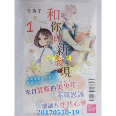 空运版  东立  和你的新发现 1  作者： 香鱼子(全新)