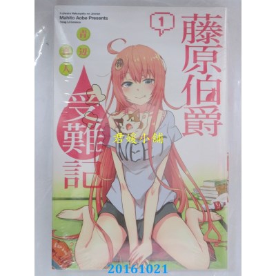 空运版  东立  藤原伯爵受难记 1  作者： 青辺真人(全新)