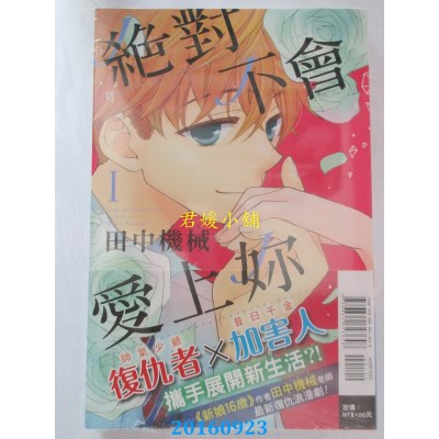 空运版  东立  绝对不会爱上你 1  作者： 田中机械(全新)