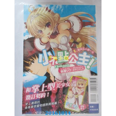 空运  东立小说  小不点公主！1 变成巨人那一天  作者：后藤リウ