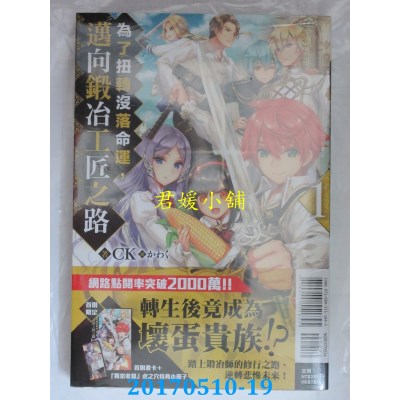 空运版  东立小说  为了扭转没落命运，迈向锻... (首刷附录版) 1