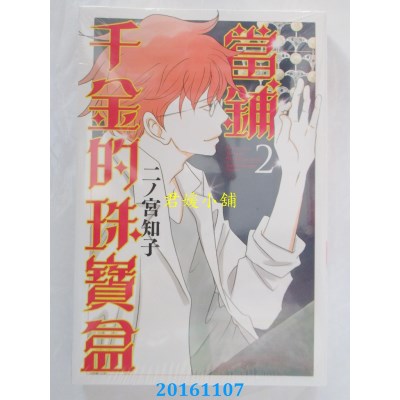 空运版  东立  当铺千金的珠宝盒 2  作者： 二ノ宫知子(全新)