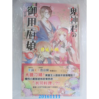 空运版  长鸿小说  鬼神君的御用厨娘03  作者： 果宝(全新)