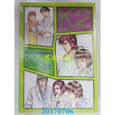 空运版  东立  无敌怪医K2 27  作者： 真船一雄(全新)