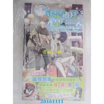 空运版  长鸿小说  注定遇见外星人02  作者： 三千琉璃(全新)
