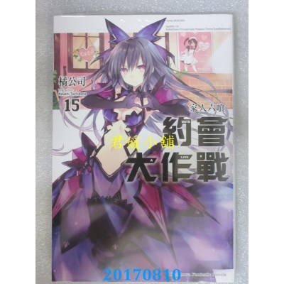 空运版  角川小说  约会大作战DATE A LIVE (15) 家人六喰(全新)