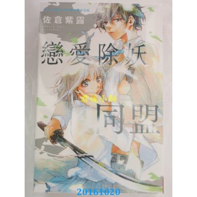 空运版  长鸿  恋爱除妖同盟 全  作者： 佐仓紫露(全新)