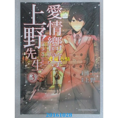 空运版  角川  爱情向导上野先生 03  作者： 博士(全新)