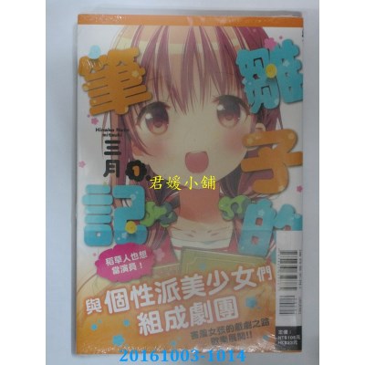 空运版  东立  雏子的笔记 1  作者： 三月(全新)