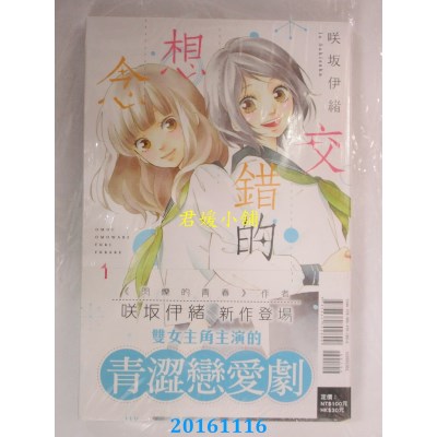 空运版  东立  交错的想念 1  作者： 咲坂伊绪(全新)