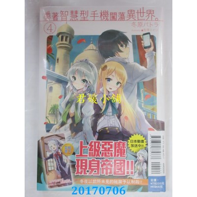 空运版  东立小说  带着智慧型手机闯荡异世界。 4 (全新)