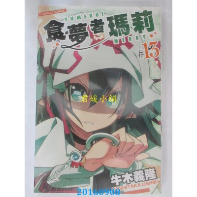 空运版  东立  食梦者玛莉 13  作者： 牛木义隆(全新)