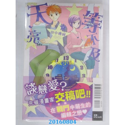 空运版  东立  等不及天亮 1  作者： 田中机械(全新)