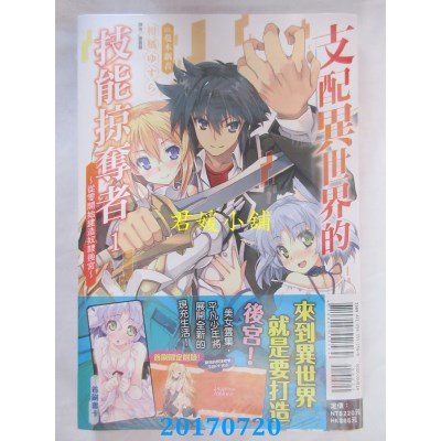 空运  东立小说  支配异世界的技能掠夺者 ~从零...(首刷附录版)1