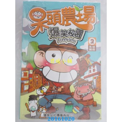 空运版  爆笑文化  呆头农场 2  作者： 朱斌(全新)