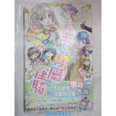 空运版  长鸿小说  大神主人的专属座骑 (全)  作者： 流萤(全新)