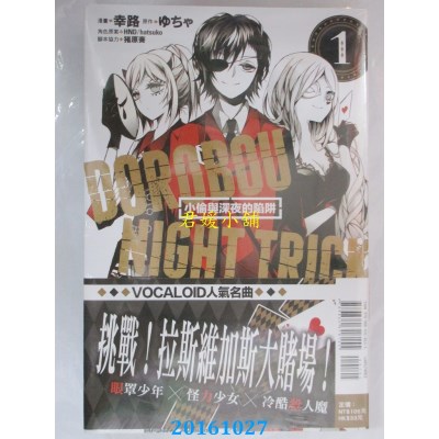 空运版  东立  小偷与深夜的陷阱 1  作者： 幸路(全新)