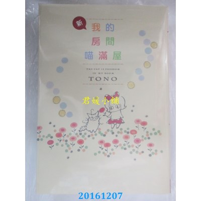空运版  长鸿  新・我的房间喵满屋 全  作者： TONO(全新)